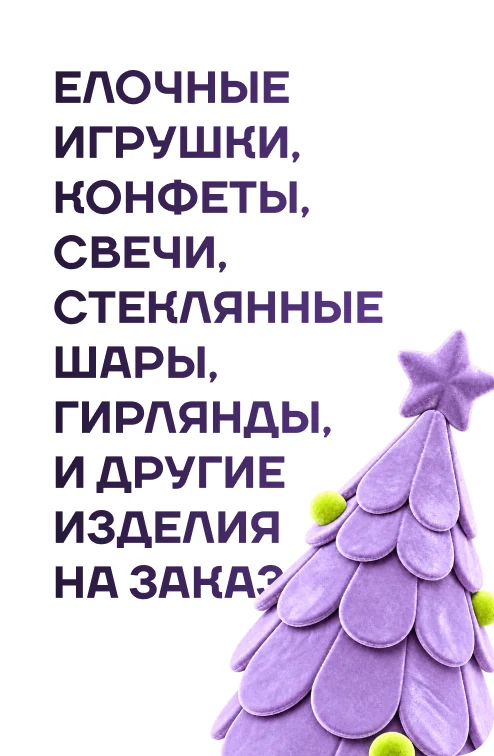 Ёлочные игрушки, конфеты, свечи, стеклянные шары, гирлянды и другие изделия на заказ