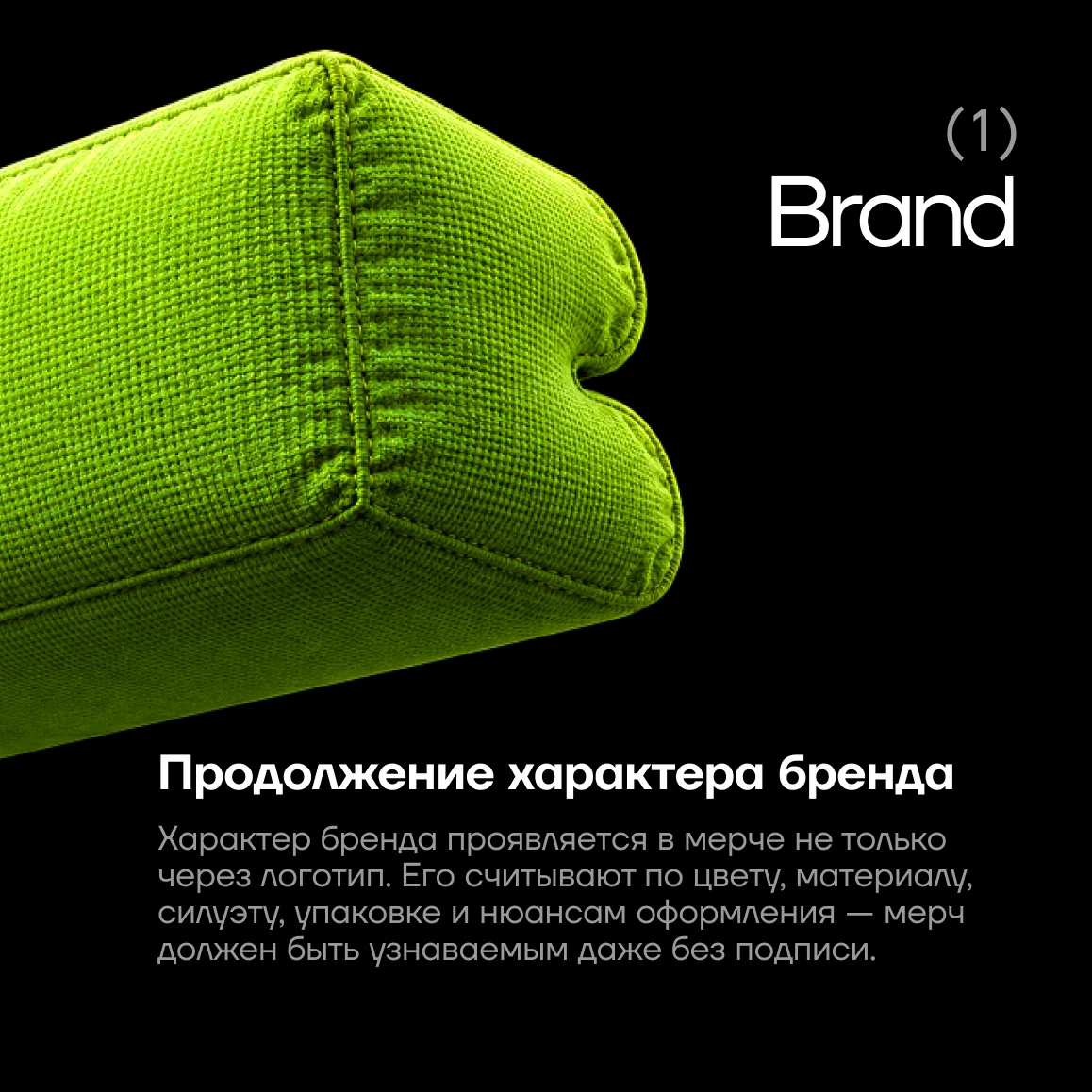 Brand — мерч как продолжение характера бренда