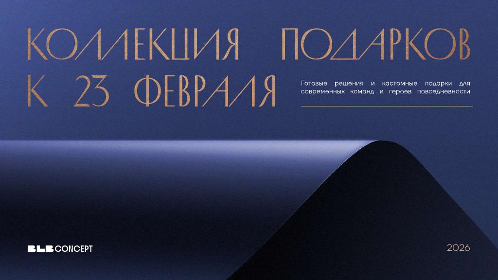 Обложка презентации: Коллекция подарков к 23 февраля