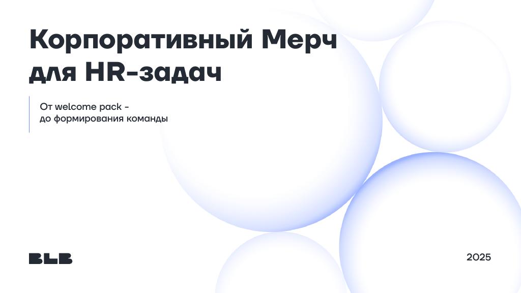 Обложка презентации: Корпоративный мерч для HR-задач