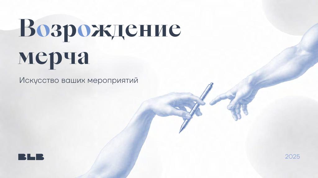 Обложка презентации: Возрождение мерча