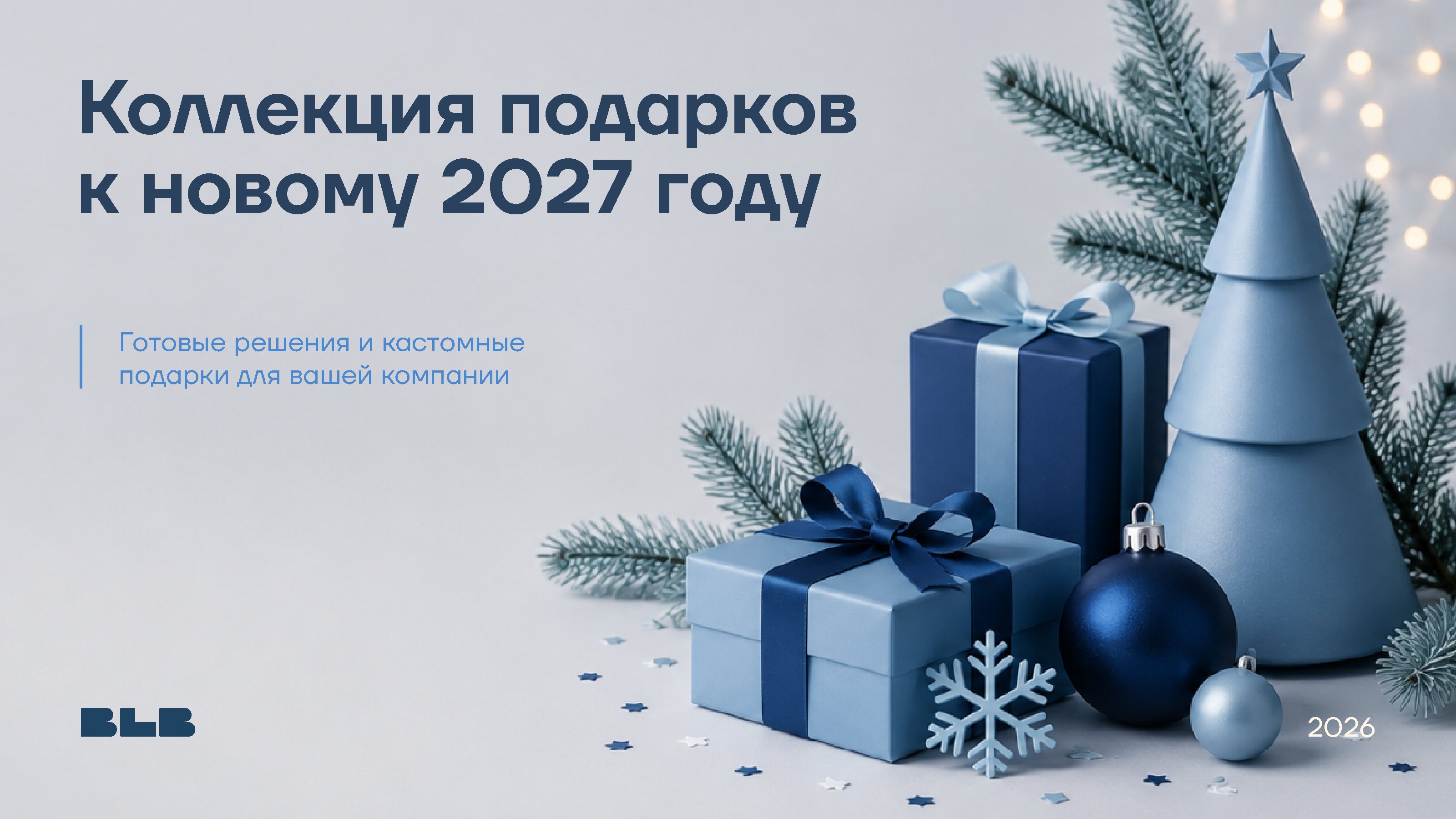 Обложка презентации «Коллекция подарков к Новому 2027 году»