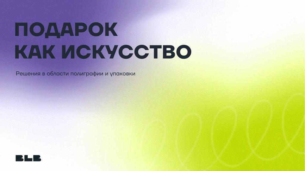 Обложка презентации: Подарок как искусство