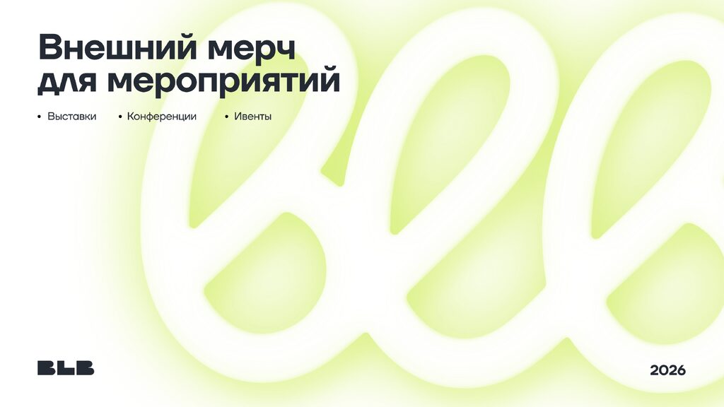 Обложка презентации: Внешний мерч для мероприятий
