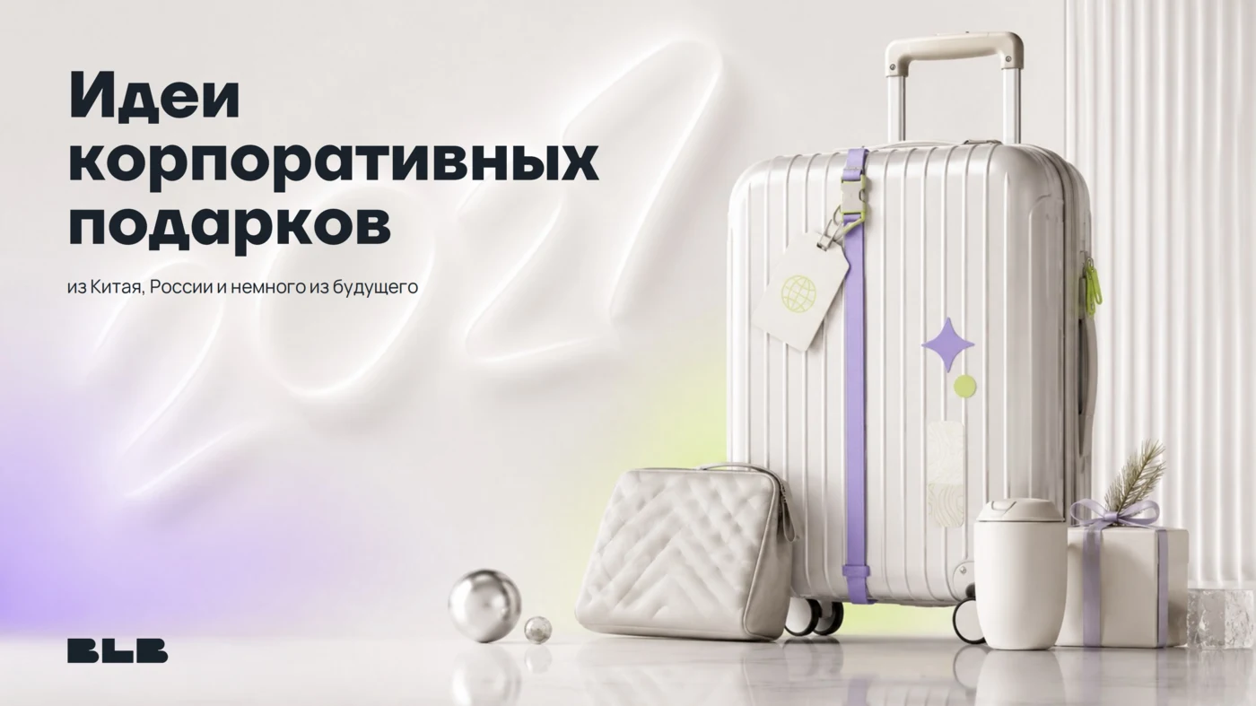 Обложка презентации «Трендовые подарки из Китая 2027 от BLB»